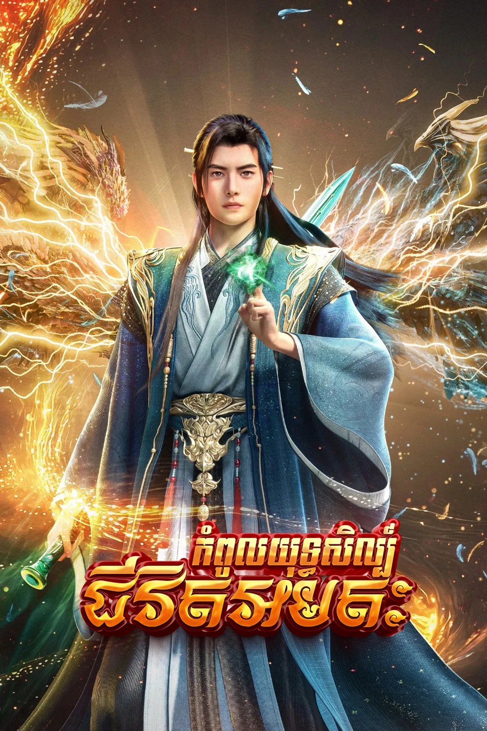 កំពូលយុទ្ធសិល្ប៍ជីវិតអមតៈ