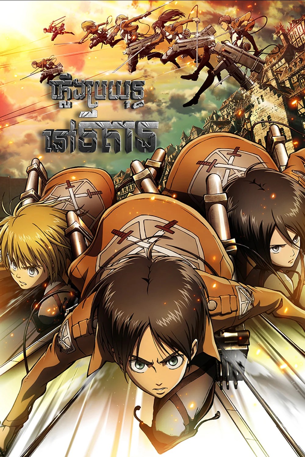 ភ្លើងប្រយុទ្ធនៅទីតាន