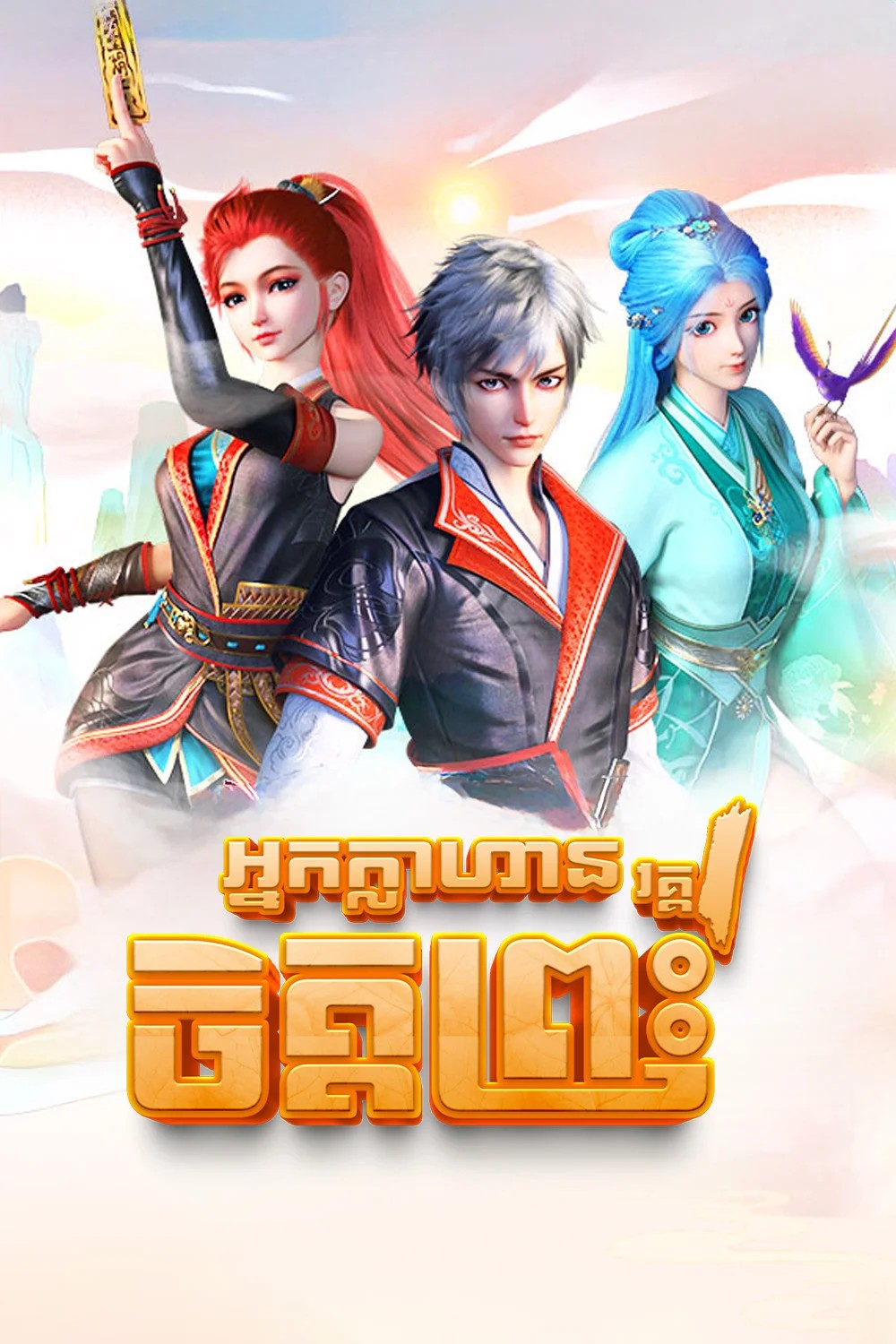 អ្នកក្លាហានចិត្តព្រះ វគ្គ១