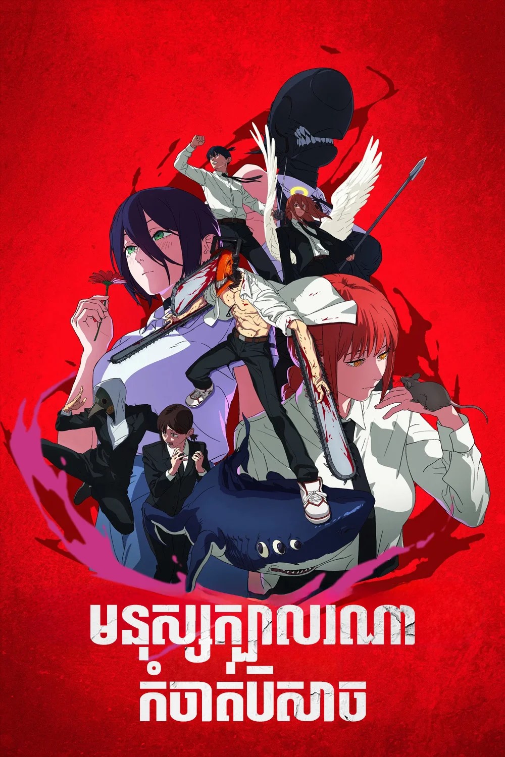 មនុស្សក្បាលរណាកំចាត់បិសាច