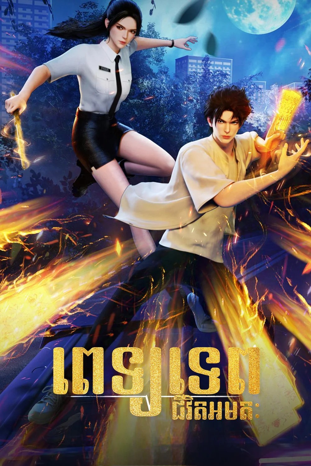 ពេទ្យទេពជីវិតអមតៈ