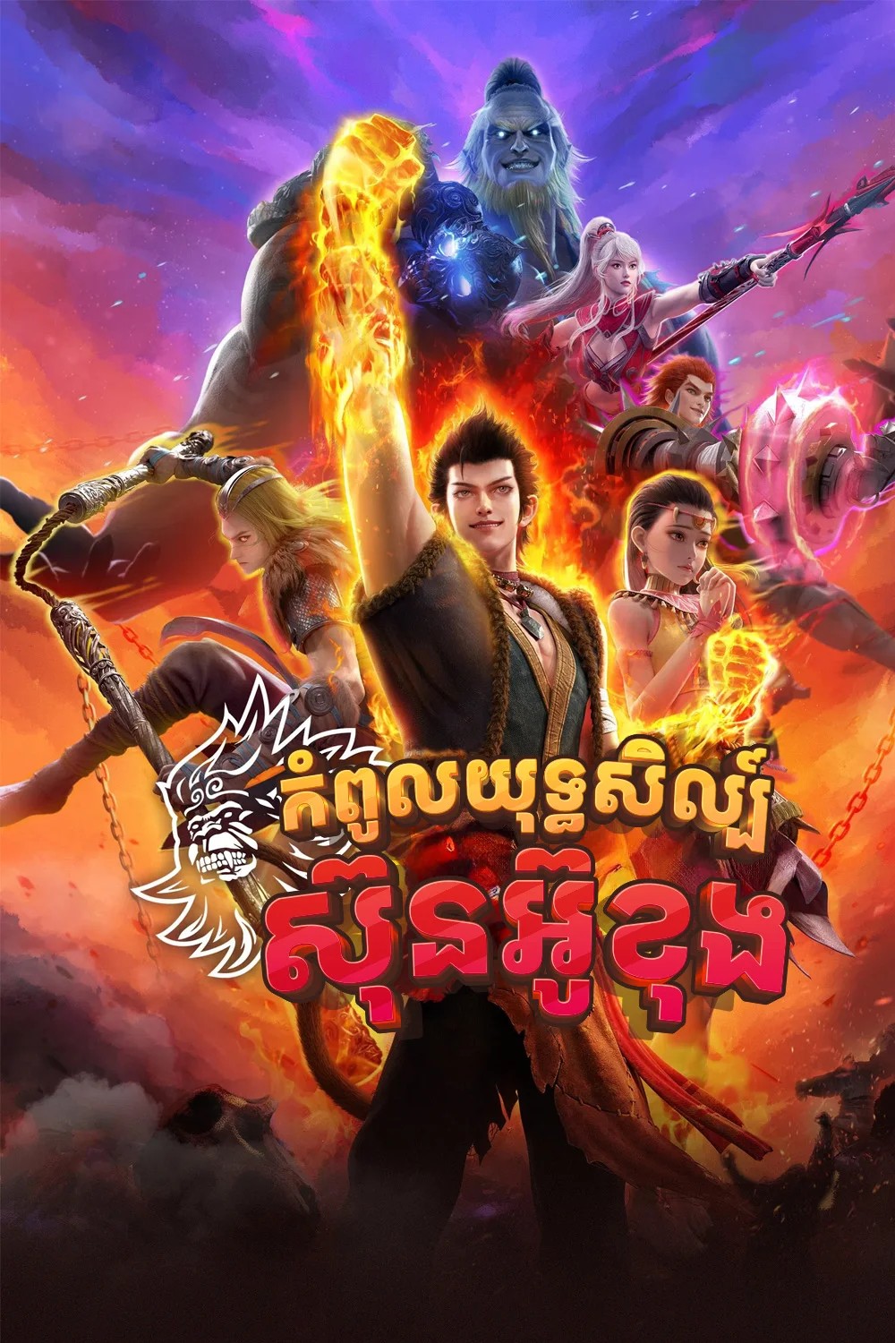 កំពូលយុទ្ធសិល្ប៍ស៊ុនអ៊ូខុង