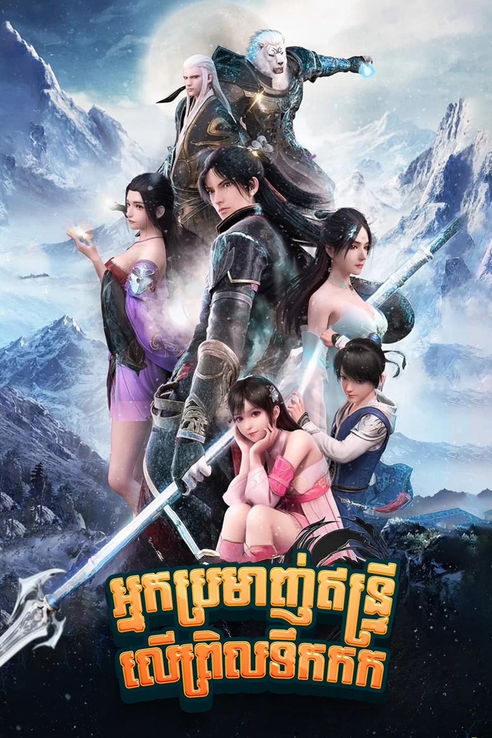 អ្នកប្រមាញ់ឥន្ទ្រីលេីព្រិលទឹកកក