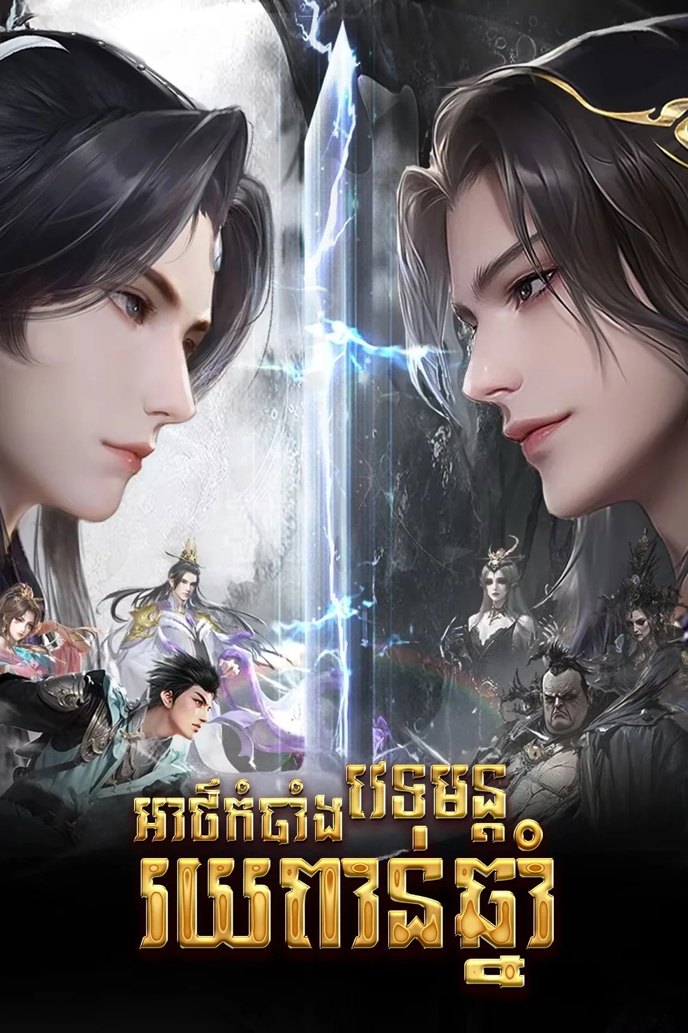 អាថ៌កំបាំងវេទមន្តរយពាន់ឆ្នាំ