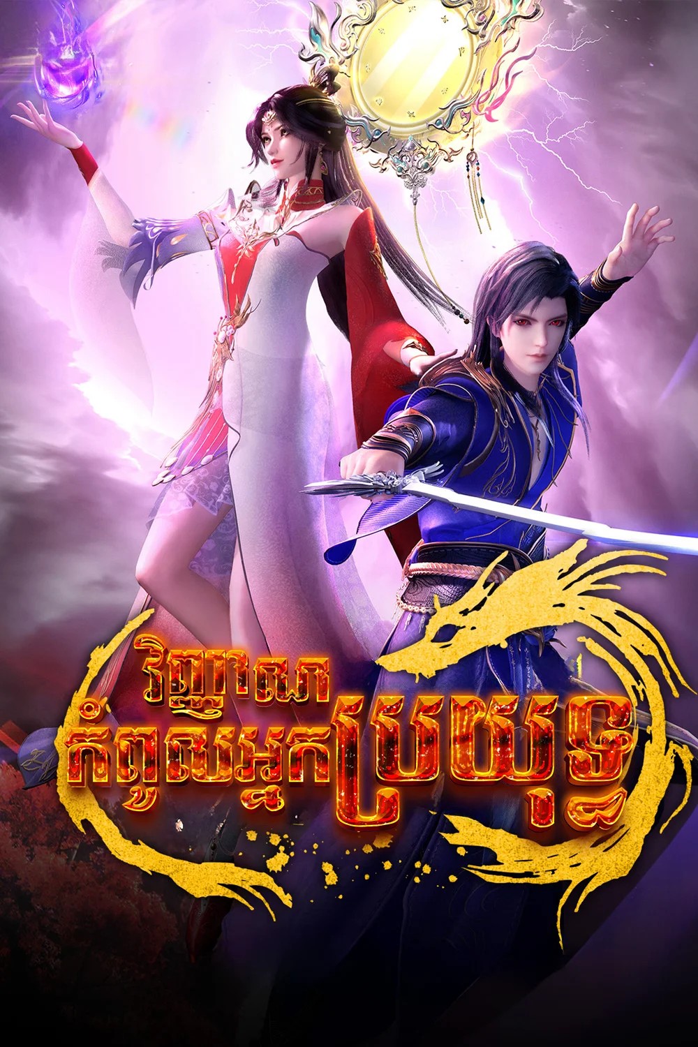 វិញ្ញាណកំពូលអ្នកប្រយុទ្ធ