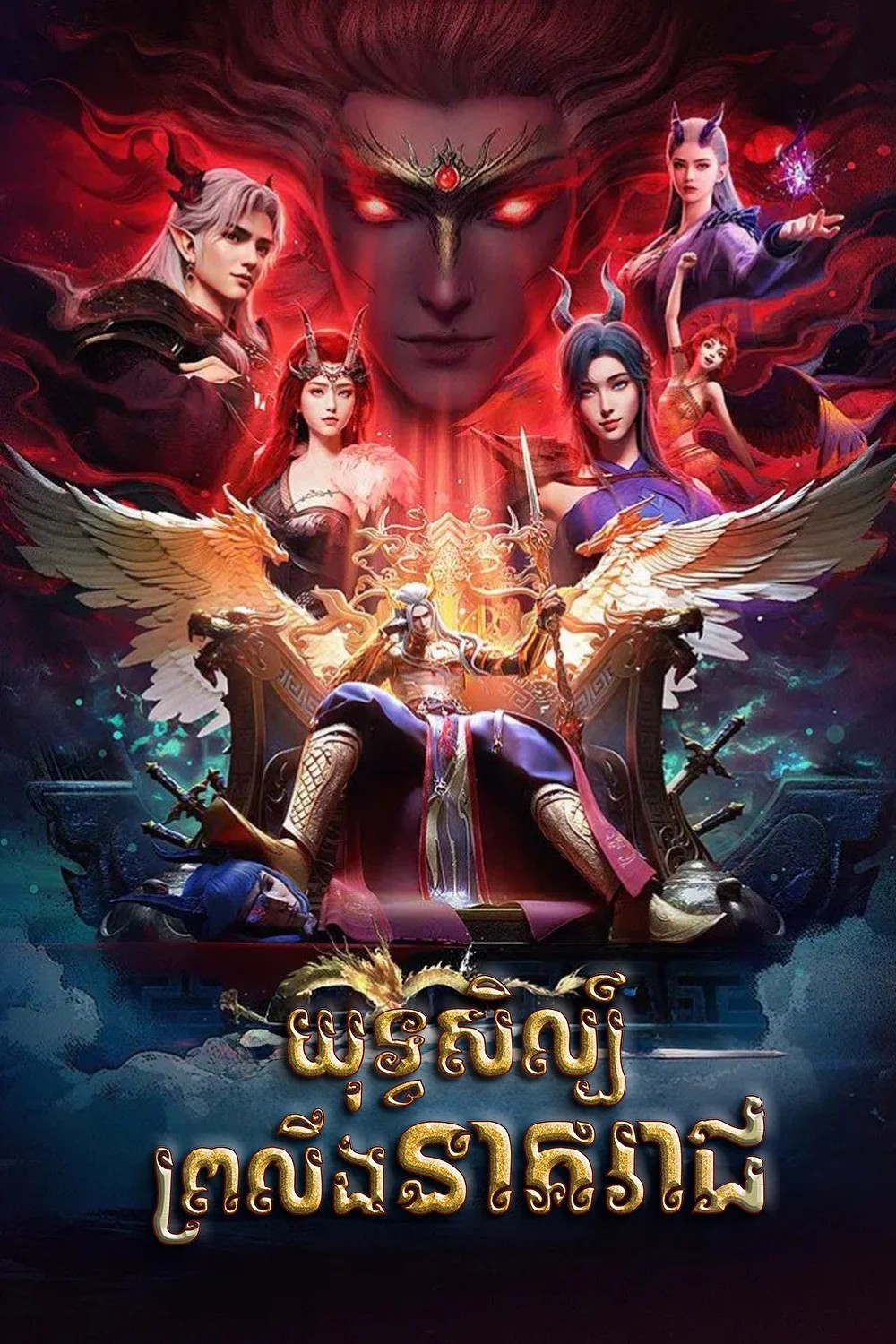 យុទ្ធសិល្ប៍ព្រលឹងនាគរាជ