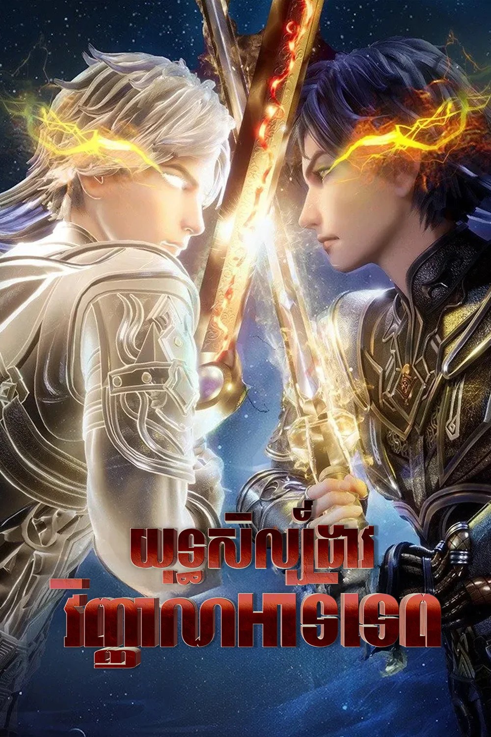 យុទ្ធសិល្ប៍​ដាវវិញ្ញាណអាទិទេព