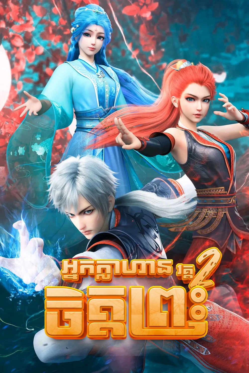 អ្នកក្លាហានចិត្តព្រះ វគ្គ២