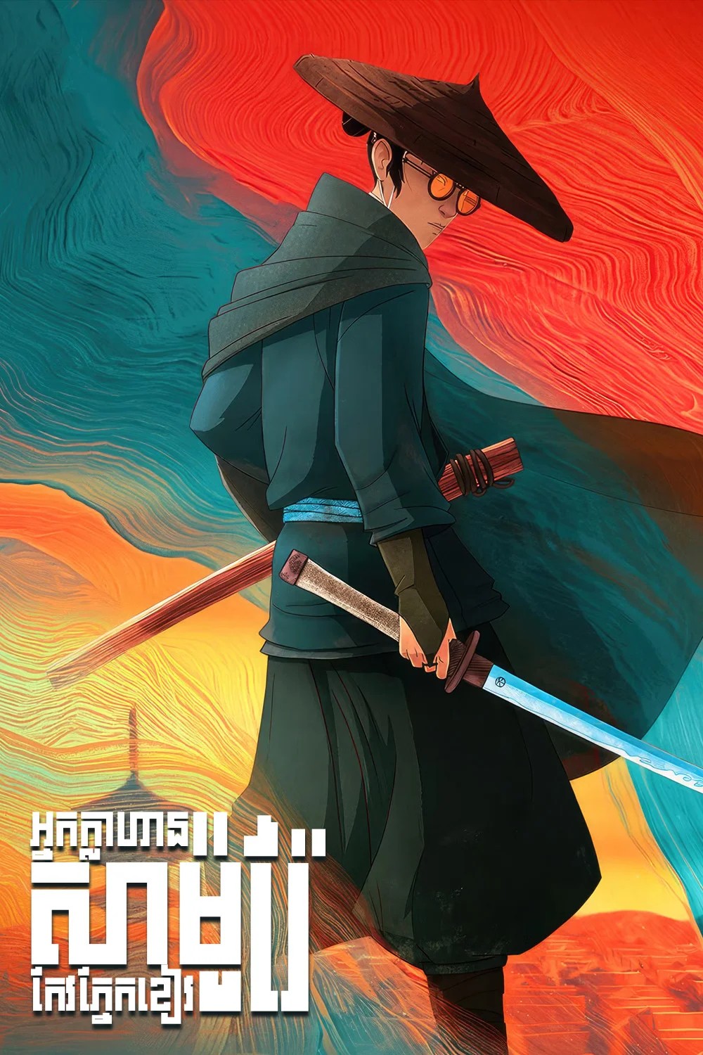 អ្នកក្លាហានសាម៉ូរ៉ៃកែវភ្នែកខៀវ