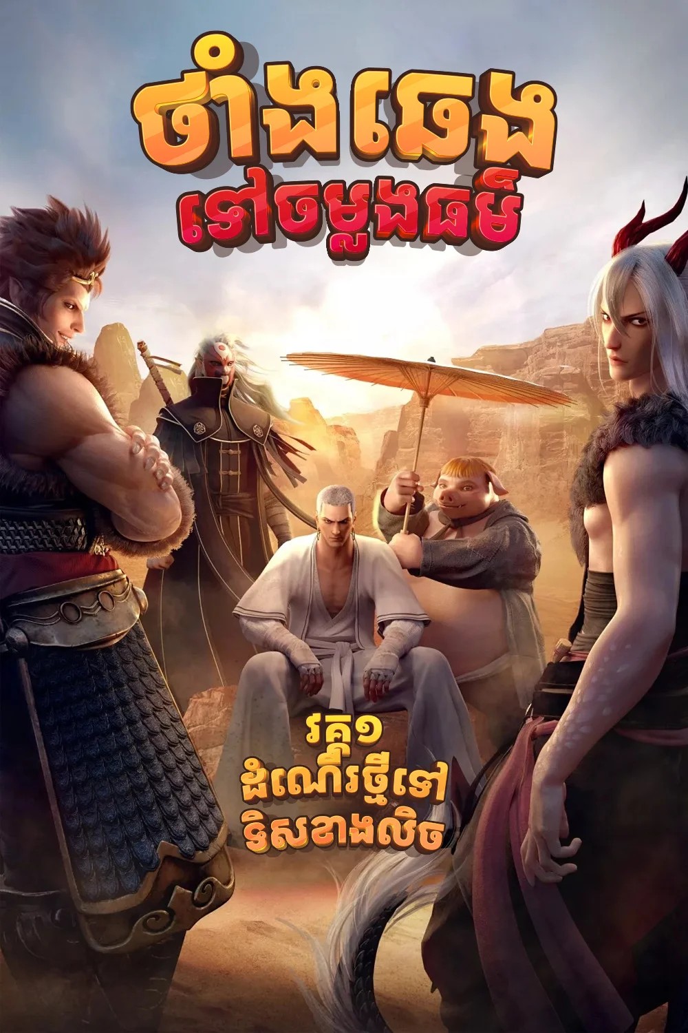 ថាំងឆេងចម្លងធម៌_វគ្គ១