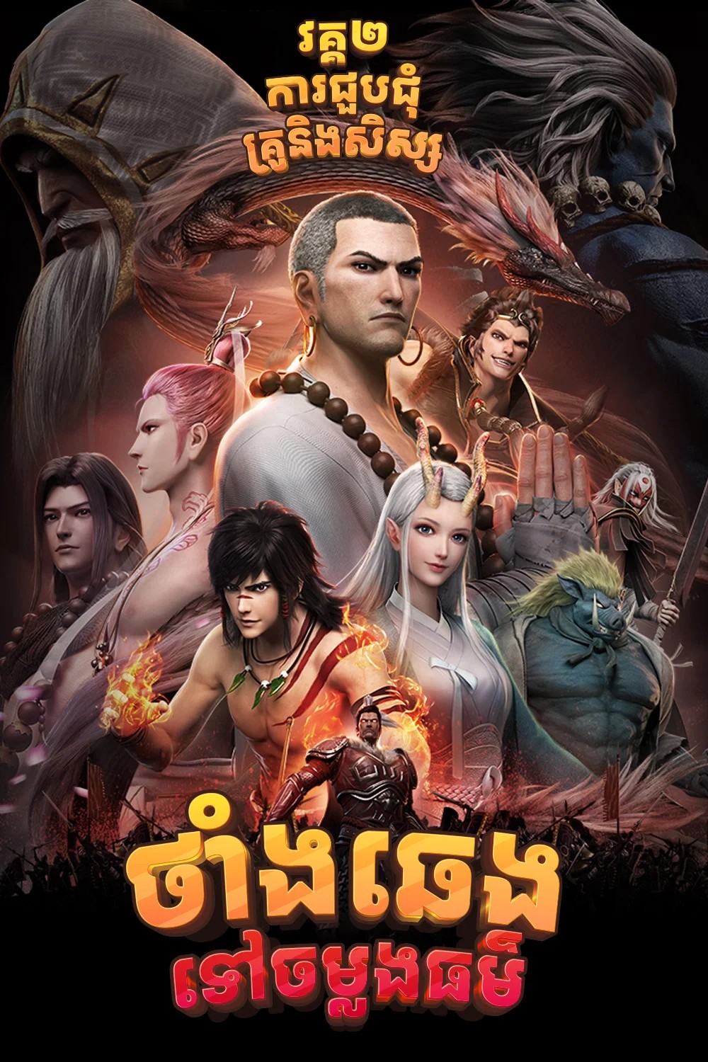 ថាំងឆេងចម្លងធម៌_វគ្គ២