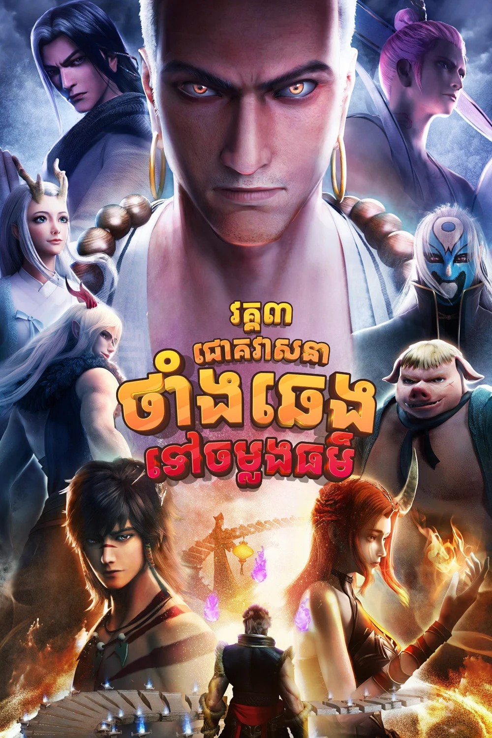 ថាំងឆេងចម្លងធម៌_វគ្គ៣