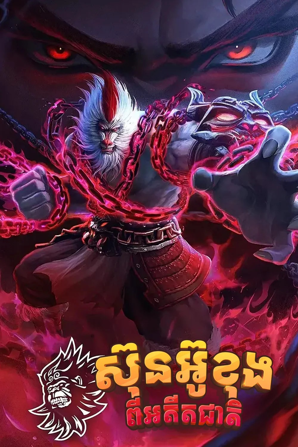 ស៊ុនអ៊ូខុងពីអតីតជាតិ