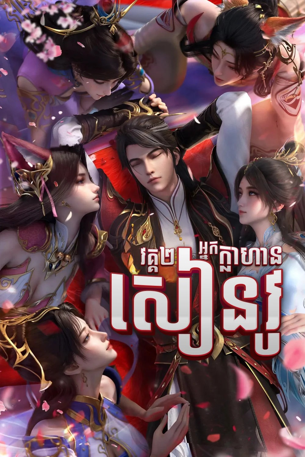 អ្នកក្លាហានសៀនវូ-វគ្គ២