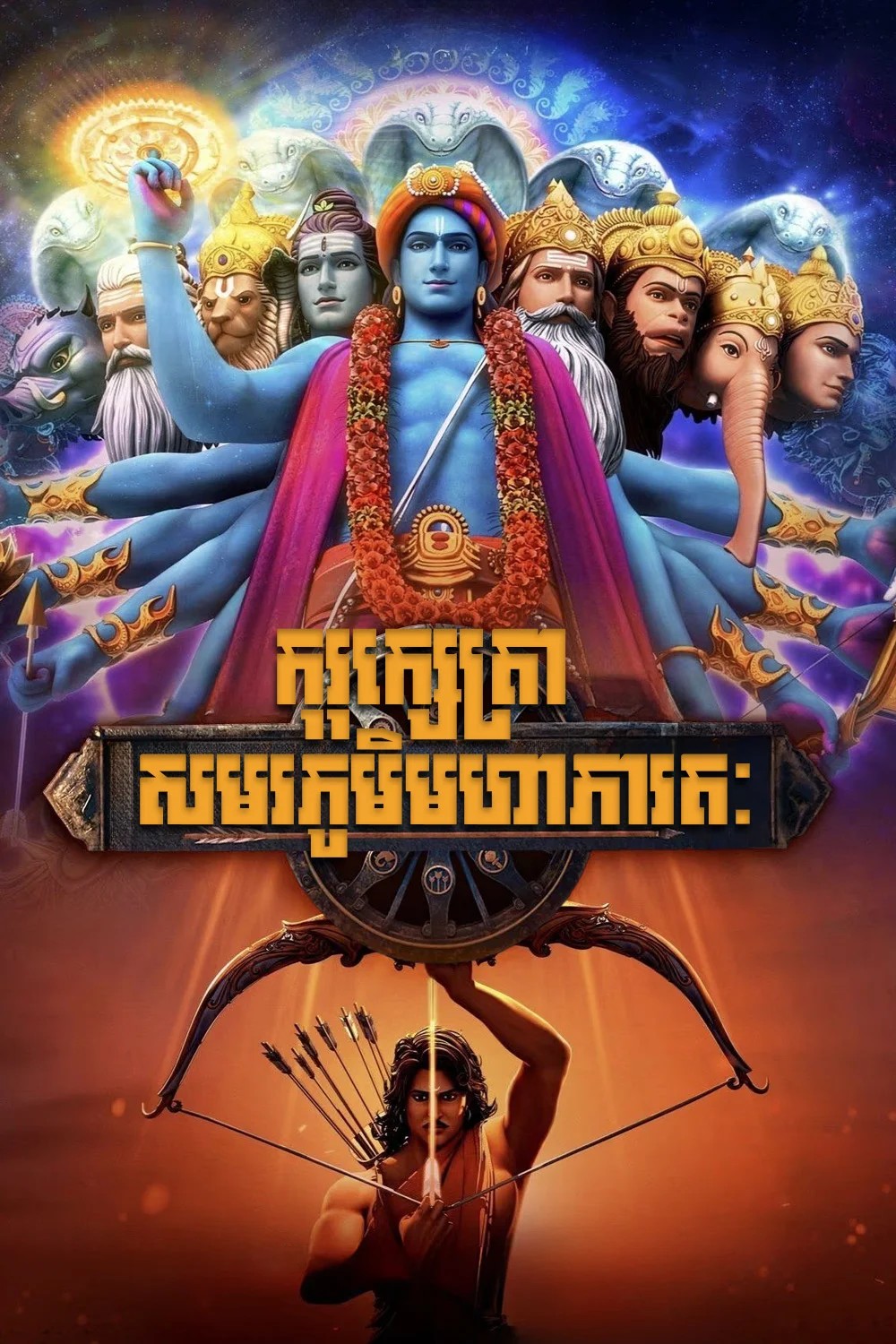 កុរុក្សេត្រា៖_សមរភូមិមហាភារតៈ