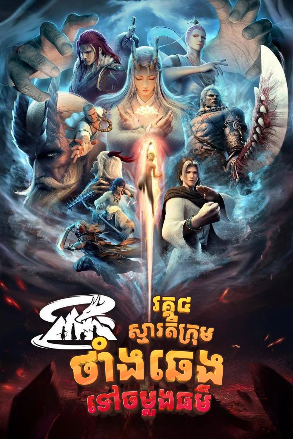 ថាំងឆេងចម្លងធម៌_វគ្គ៤