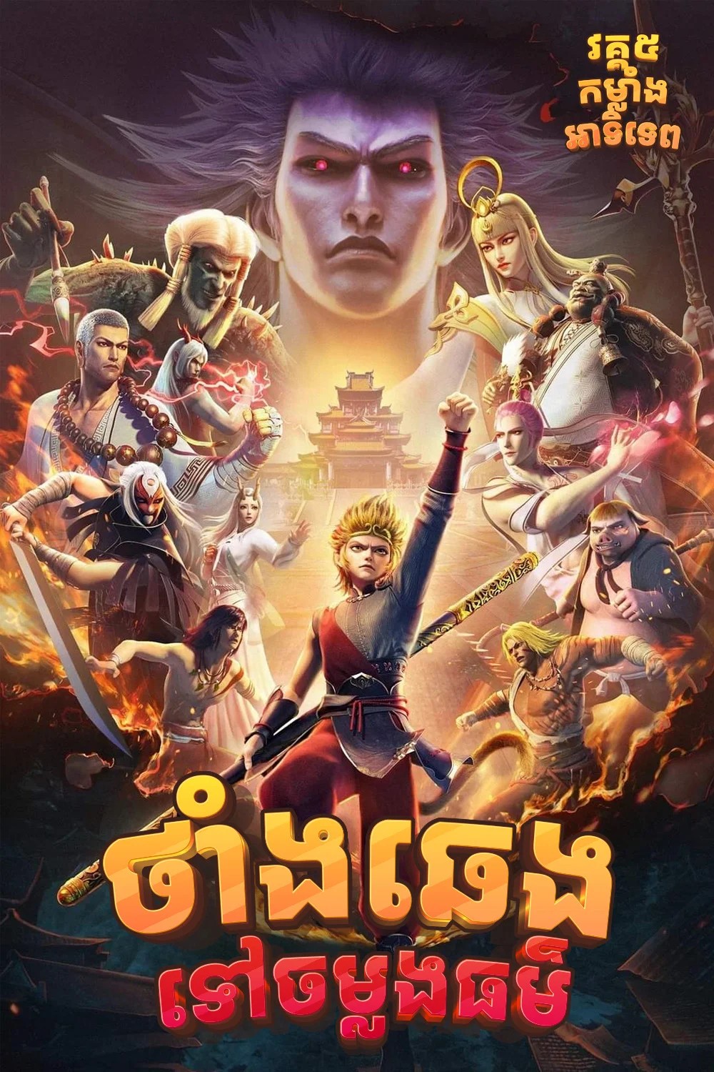 ថាំងឆេងចម្លងធម៌_វគ្គ៥