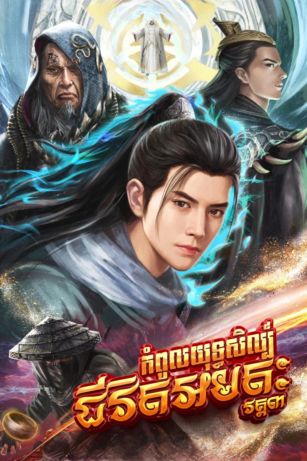 កំពូលយុទ្ធសិល្ប៍ជីវិតអមតៈ-វគ្គ៣