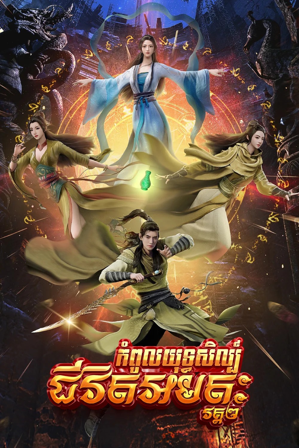 កំពូលយុទ្ធសិល្ប៍ជីវិតអមតៈ-វគ្គ២