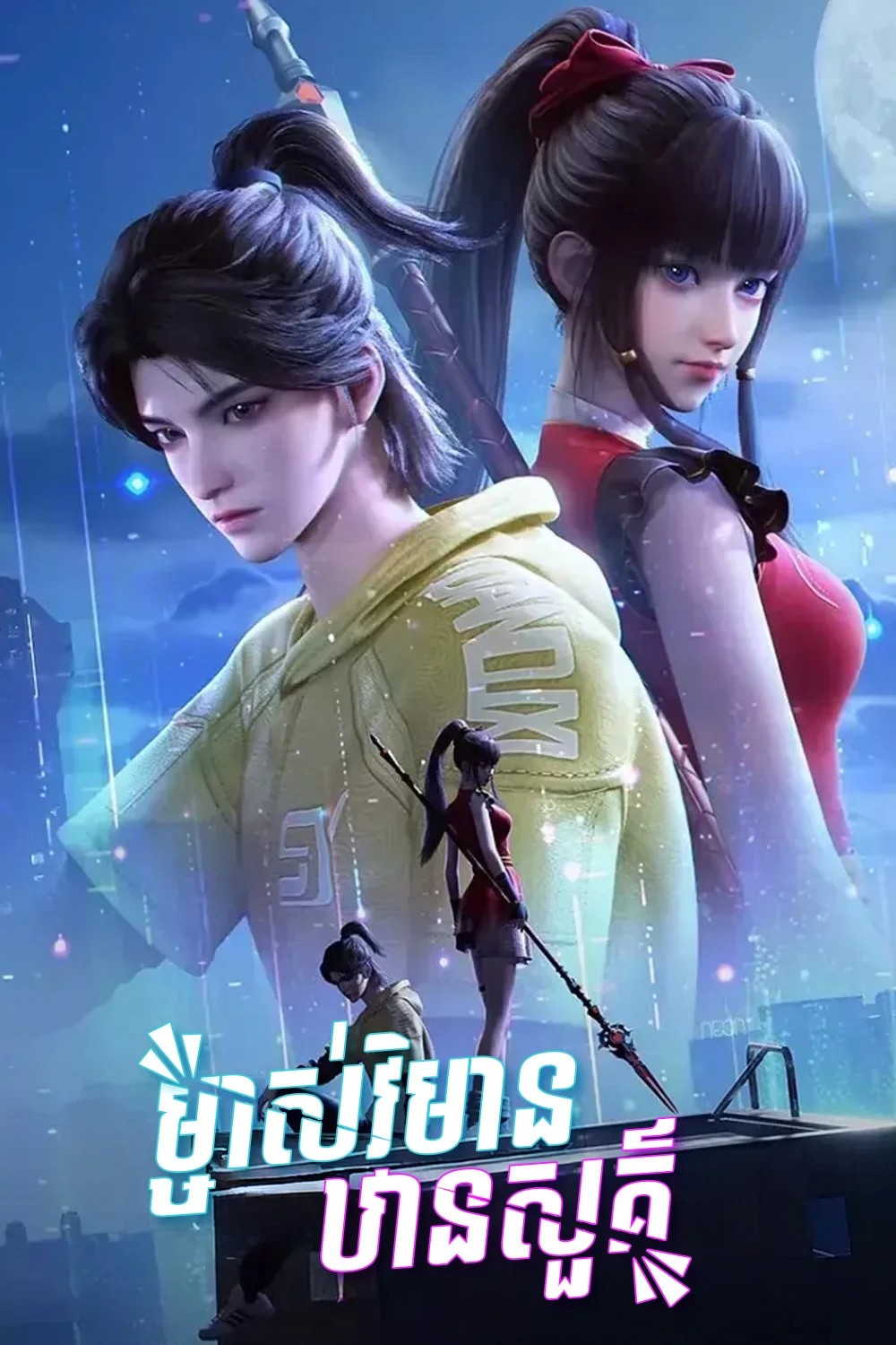 ម្ចាស់វិមានឋានសួគ៍