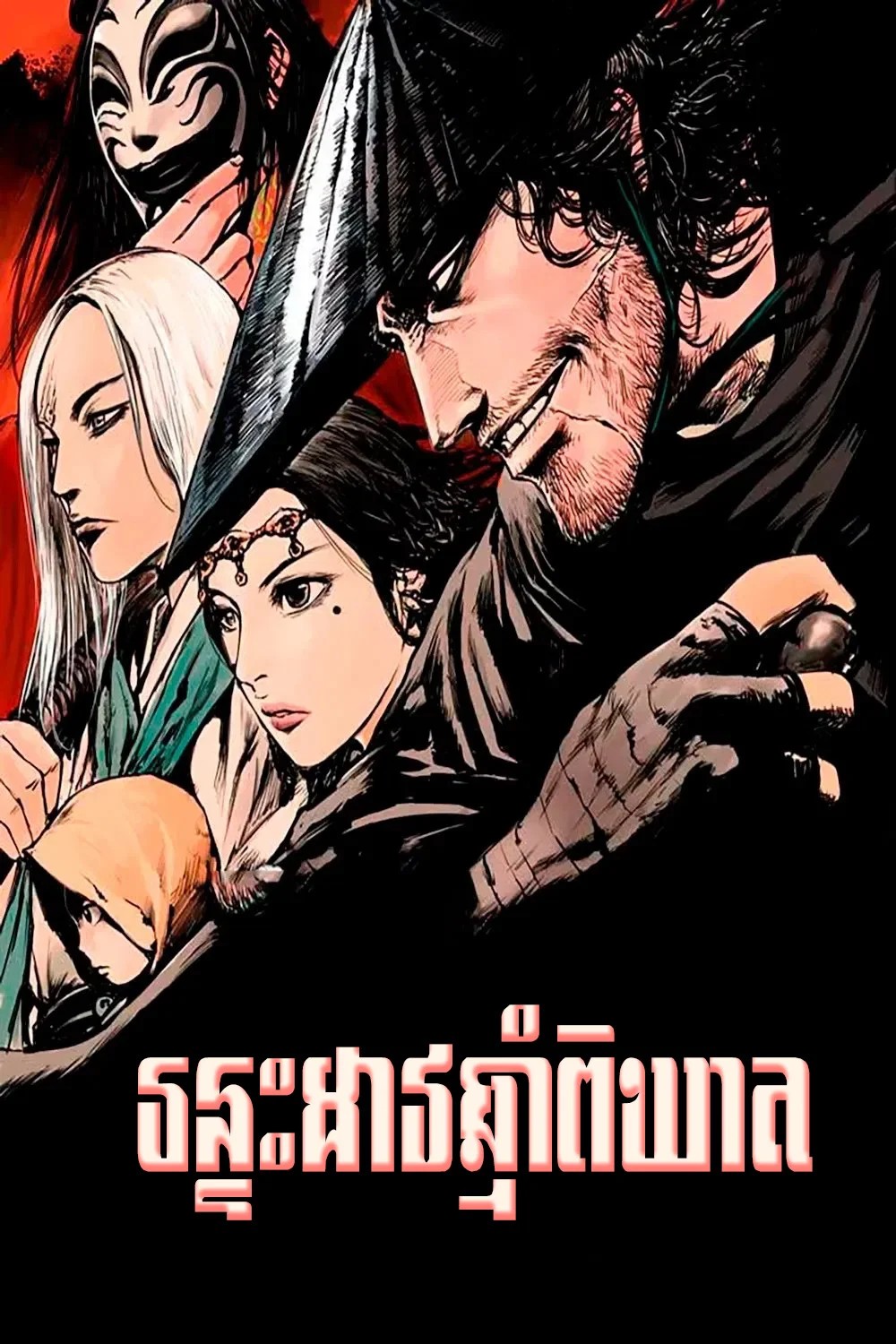 រន្ទះដាវឆ្មាំពិឃាត
