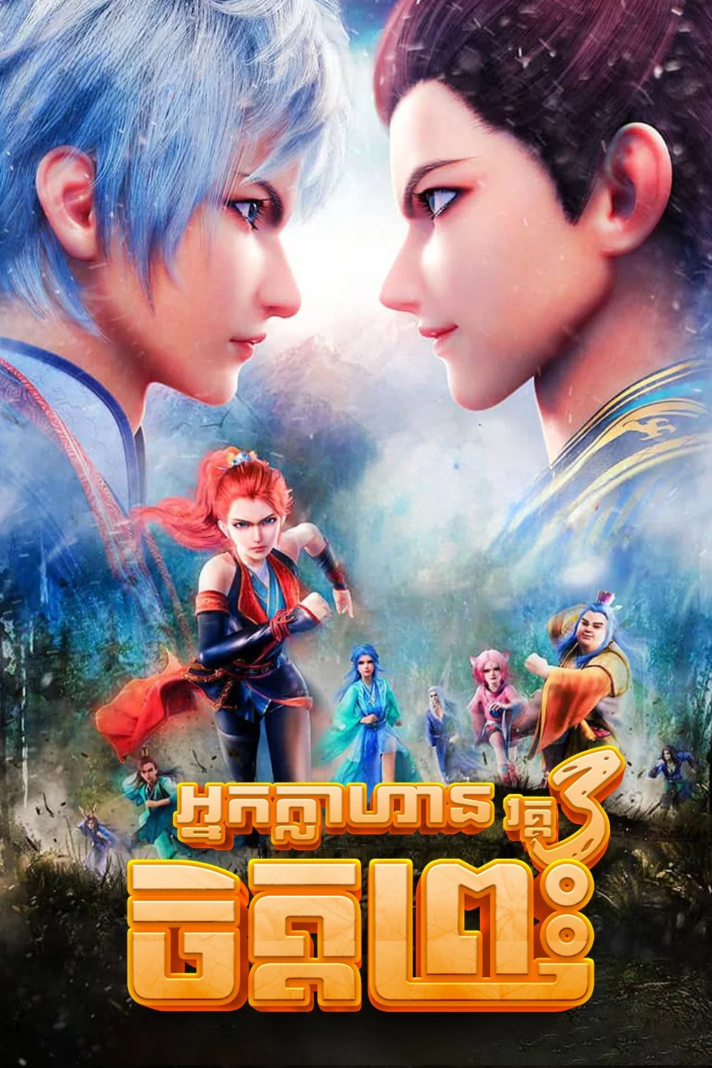 អ្នកក្លាហានចិត្តព្រះ-វគ្គ៣