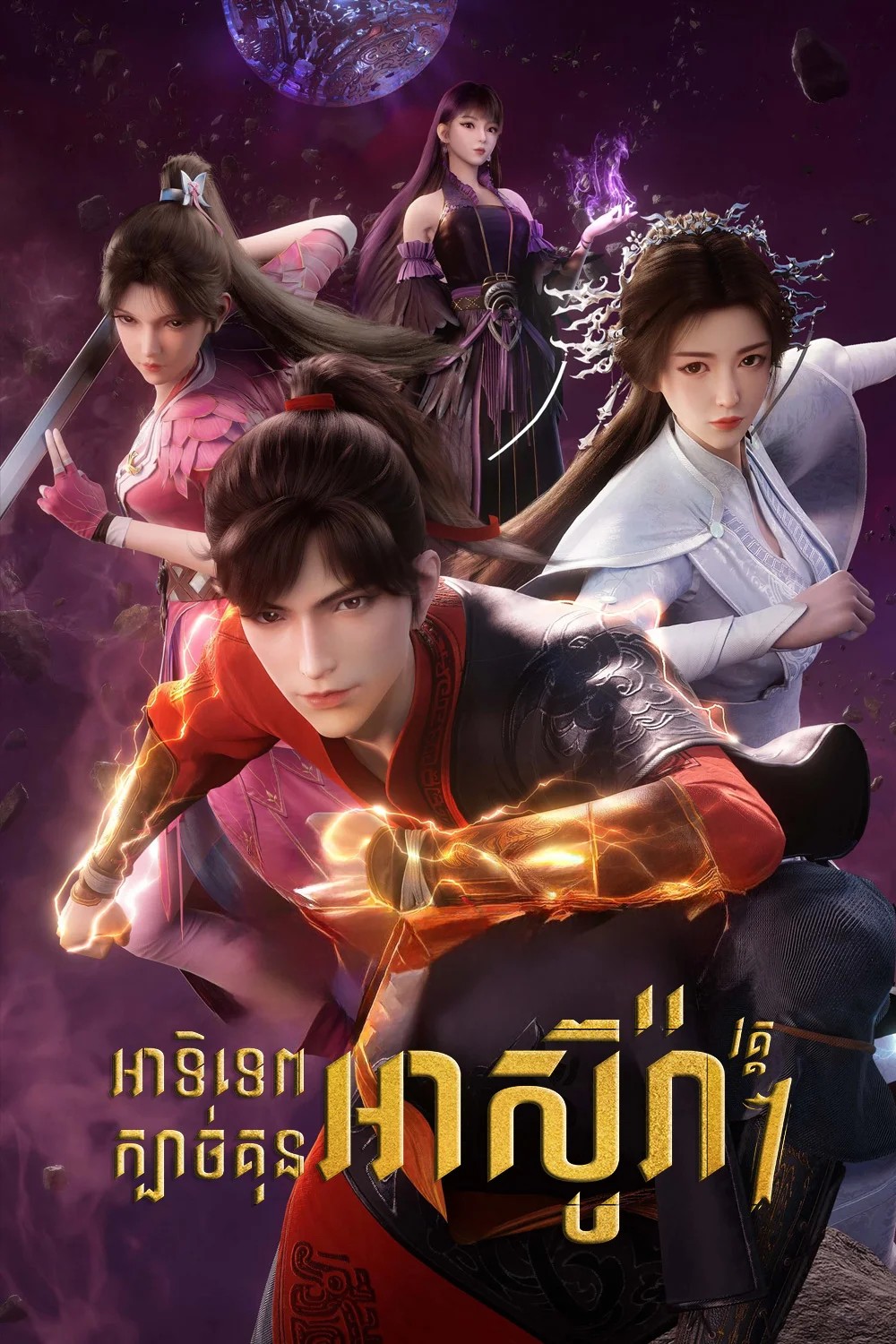អាទិទេពក្បាច់គុនអាស៊ូរ៉ា_វគ្គ១