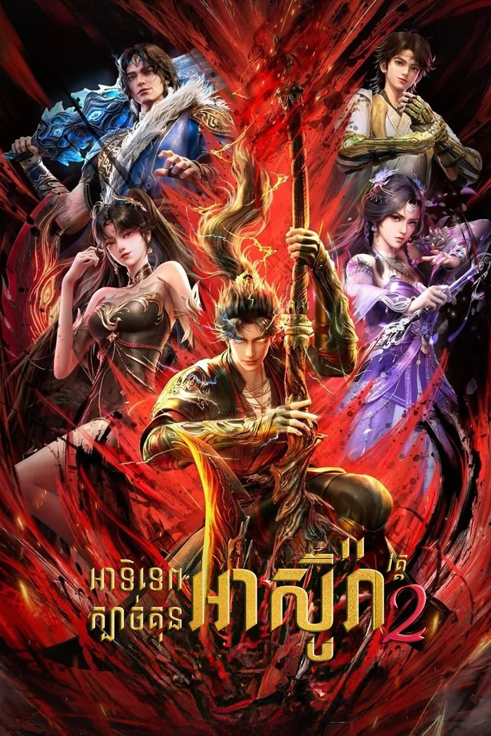 អាទិទេពក្បាច់គុនអាស៊ូរ៉ា_វគ្គ២